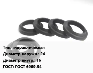 Манжета РТИ гидравлическая D=24х16 ГОСТ: ГОСТ 6969-54